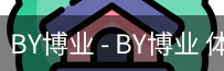 BY博业